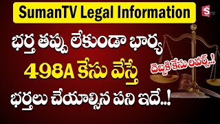 High Court Advocate Sai Shiva about 498A case  wife amp husband issue  family issues  SumanTV Legal [upl. by Sebastiano756]