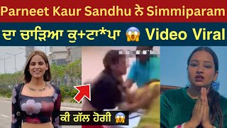 Parneet Kaur Sandhu ਨੇ Simmiparam ਦਾ ਕੀਤਾ ਕੁਟਾਪਾ😱 Parneet Kaur Sandhu Video viral with Simmiparam [upl. by Nikal742]