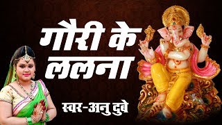 गौरी के ललना  गणेश भजन  Anu Dubey  Bhojpuri Ganesh Bhajan Song [upl. by Lichter]