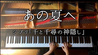 【ピアノ】あの夏へジブリ「千と千尋の神隠し」楽譜ありGhibli Spirited Away久石譲弾いてみたPianoCANACANA [upl. by Iphigeniah]