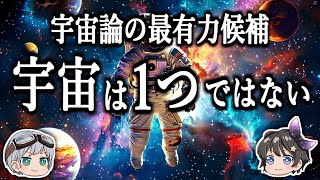 【ゆっくり解説】宇宙の果てには別の宇宙が存在する－マルチバース宇宙論－ [upl. by Erfert]