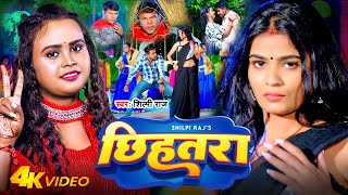 Video  छिहतरा  Shilpi Raj  Chhihatra  Feat  Anuradha Yadav Avinash Rajput  Bhojpuri Song [upl. by Sydel]