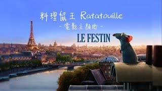 《料理鼠王電影主題曲 Ratatouille ost》Le Festin饗宴  Camille [upl. by Gian784]