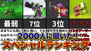 決定！？スプラ２最強スペシャルランキング！【スプラトゥーン２】【初心者】 [upl. by Gnud]