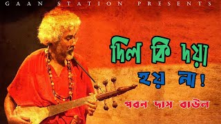 Bangla Folk Song  Dil ki doya hoy na By Paban Das Baul  Gaan Station [upl. by Liag511]