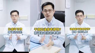 干皮油皮怎么护肤？你都做对了吗？皮膚 skincare 护肤 医生 科普 [upl. by Aileno102]