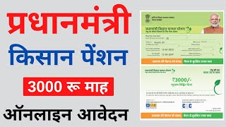 pm kisan mandhan yojana apply online  pmkmy registration  2022 [upl. by Daria]