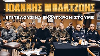 Ιωάννης Μπαλτζώης Αν δεν βρούμε λύσεις στις Ένοπλες Δυνάμεις είμαστε χαμένοι [upl. by Dawn]