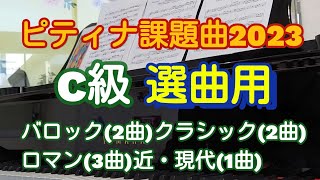 【ピティナ課題曲2023C級概要欄に解説あり】クラシックピアニストがピティナのC級課題曲を演奏してみました。 [upl. by Earleen]