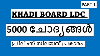 Khadi Board LDC Exam  5000 Questions  Part 1  keralapsc ldclerk khadiboardldc [upl. by Baecher]