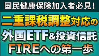 【二重課税調整対応】米国上場高配当ETFの、東証上場ETF版や投資信託版を一挙紹介。なぜ、確定申告ではだめなのか？ [upl. by Onaireves]