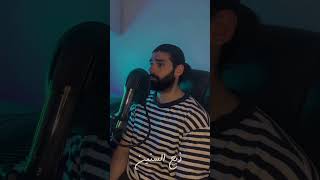 ها يا غالي غيث صباح  ghaith sabah ريمكس cover [upl. by Sharai]