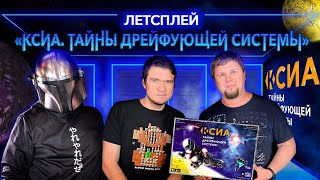 quotКсиа Тайны дрейфующей системыquot Летсплей с BadComedian [upl. by Blanc599]