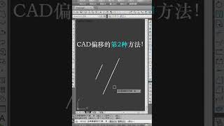 如何CAD偏移对象，偏移的4种方法cad讲堂 cad教学 cad教程 [upl. by Ojahtnamas]