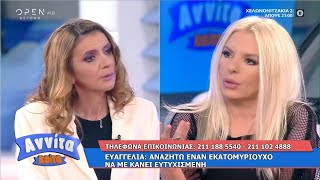 Ευαγγελία Αναζητώ έναν εκατομμυριούχο να με κάνει ευτυχισμένη  Αννίτα Κοίτα 2542021  OPEN TV [upl. by Shanks]