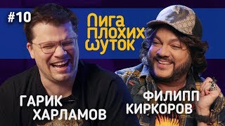 ЛИГА ПЛОХИХ ШУТОК 10  Гарик Харламов х Филипп Киркоров [upl. by Elleinet]