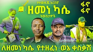 ምርጥ አዝማሪ ማሲንቆ  ዘመነ ካሴ ታሰረ Zemene Kassie Fano ፋኖ  Best Ethiopian Traditional Azmari Masinko 504 [upl. by Sneed]