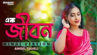 Ek JibonNew Hindi VersionNew Female VersionFemale Cover SongAngel Saheli [upl. by Scotti]