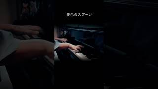 ピアノ【夢色のスプーン  飯島真理】① アニメ「スプーンおばさん」オープニング [upl. by White]