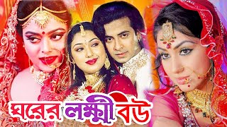 ঘরের লক্ষী বউ  Bangla Full Movie  শাকিব খান  অপু বিশ্বাস  Shakib Khan  Apu Biswas  Dramas Club [upl. by Annayrb]