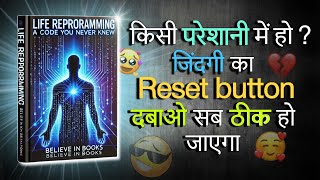 quotReset buttonquot दबाना सीखिए  सब ठीक हो जाएगा 😀  Life Reprogramming by believe In Books  Audio Book [upl. by Tuhn]