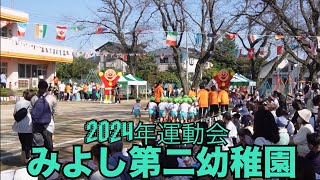 みよし第二幼稚園 ⭑ 2024年運動会 [upl. by Rickard733]