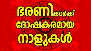 ഭരണിക്ക് ദോഷകരമായ നാളുകൾ  Bharani Nakshatra Characteristics  JYOTHISHAM  Malayalam Astrology [upl. by Saunderson115]