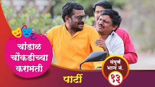 चांडाळ चौकडीच्या करामती संपूर्ण भाग नं१३  Chandal chaoukadichya karamati full episode no13 [upl. by Zane]