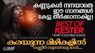 Karayunna Mizhikalil  കരഞ്ഞുപോകും ഈ ഗാനങ്ങൾ കേട്ടാൽ  COVID19  Kester Hits Ever  Heart Touching [upl. by Yerak]