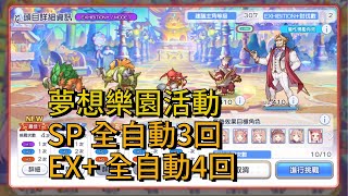 夢想樂園活動｜SP全自動3回  EX 全自動4回【超異域公主連結☆ReDive】 [upl. by Deck]