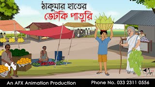 ঠাকুমার হাতের ভেটকি পাতুরি  বাংলা কার্টুন  Bangla Cartoon  Thakurmar Jhuli jemon  AFX Animation [upl. by Eidnew979]