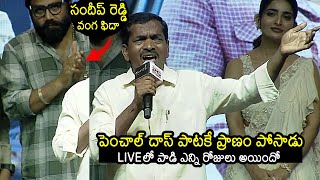 Folk Singer Penchal Das Live Singing  Sandeep Reddy Vanga  Ananya Nagalla  Pottel  News Buzz [upl. by Kuhlman319]