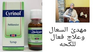 مهدئ السعال وعلاج فعال للكحه للأطفال والكبارسيرينول شراب للكحه [upl. by Guntar]