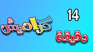 14 دقيقة من اجمل اغاني كراميش  karameesh tv [upl. by Fleeta]