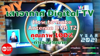 ทำเสาอากาศ Digital TV ใช้เอง ทำแบบง่ายๆ คมชัดระดับ Full HD คุณภาพ 100 ทำยังไงมาดูกัน [upl. by Guss572]