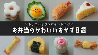 【お弁当おかず】簡単かわいいおかずの作り方８品♪幼稚園のお弁当にも！【obentolunch box】 [upl. by Eilrahs]