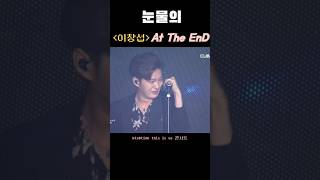 이창섭 눈물의 at the end 콘서트 [upl. by Anayd]