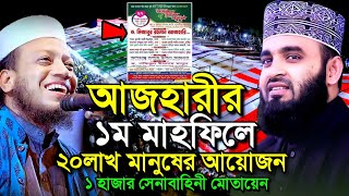 শুরু হতে যাচ্ছে আজহারীর প্রথম মাহফিলের প্রস্তুতি  মিজানুর রহমান আজহারী  মুফতি আমির হামজা ওয়াজ [upl. by Covell]