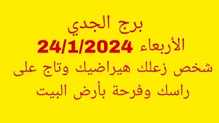 توقعات برج الجدي الأربعاء 2412024شخص زعلك هيراضيك وتاج على راسك وفرحة بأرض البيت [upl. by Michel]