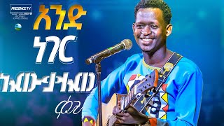 ኢየሱስ ወዶኛል ጉባዩውን በእንባ ያራጨ የሚደንቅ ዝማሬ   Prophet Suraphel Demissie  PRESENCE GospelMission [upl. by Mame]