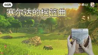 塞尔达的摇篮曲  seeds kalimba 41 key kalimbakalimbasongsmarimbas [upl. by Siroled411]