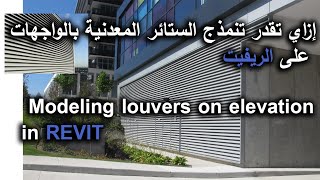 إزاي تقدر ترسم ستائر معدنية على الواجهات modeling louvers in REVIT بالريفيت بطريقة سهله وسريعة [upl. by Ydnew866]