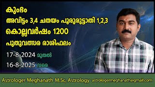 Puthuvarsha Phalam 1200  Kumbham  Avittam  Chathayam  Pooruruttathi [upl. by Noed]