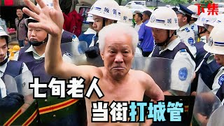 70岁地摊王当街掌掴城管：我要生存！《城市梦》下集 [upl. by Nuzzi]