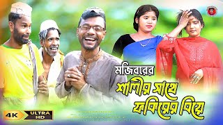 Mojiborer Salir Shate Fokirer Biye New Comedy Video 2024 by Mojibor amp Badsha [upl. by Leake]