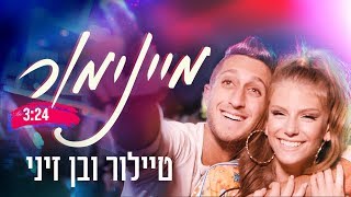 בן זיני וטיילור  מיינימור  הקליפ הרשמי [upl. by Gleda840]