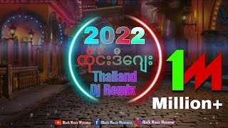 2022 ထိုင်းဒီဂျေး ရီမစ်  Thailand Dj Remix  Nonstop Remix song ခေတ်သစ် သီချင်း Black Music Myanmar [upl. by Kimble680]