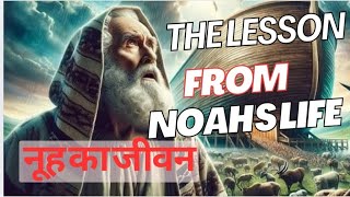 नूह का जीवन  Lessons from Noahs life in Hindi noah [upl. by Noskcaj607]