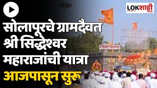 Siddheshwar Temple Solapur  सोलापूरचे ग्रामदैवत श्री सिद्धेश्वर महाराजांची यात्रा आजपासून सुरू [upl. by Penney]