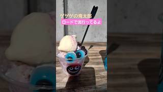 かき氷ampグミ🎃バズレシピ 特許 japanesefood もっとバズれ ドリンク 飲食店 ハロウィン happyhalloween ボカロ vocaloid 鏡音リン [upl. by Lovmilla]